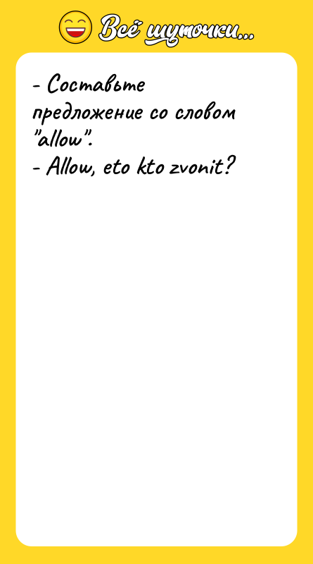 - Составьте предложение со словом allow . - Allow,