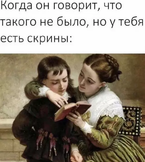 Скриншоты — твоя главная суперсила! 📸 - Когда он говорит, что такого не было, но у тебя
