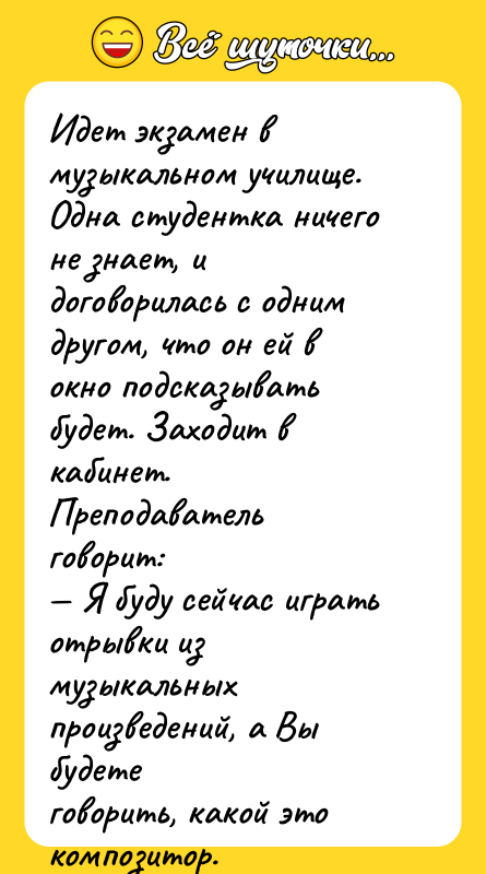 Идет экзамен в музыкальном училище. Одна студентка ничего не знает,