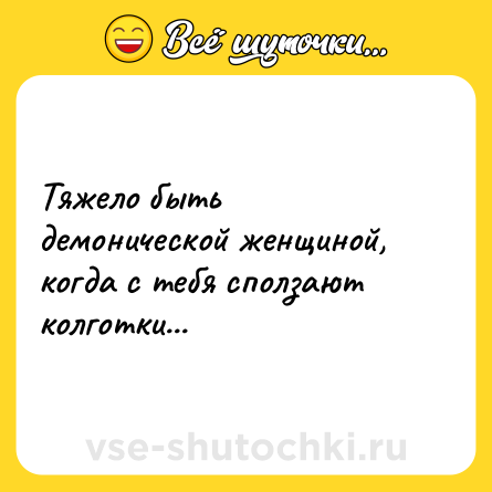 Шутка: Тяжело быть демонической женщиной, когда с тебя сползают колготки...