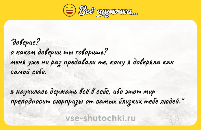 Цитата: доверие? о каком доверии ты говоришь? меня уже ни раз предавали те, кому я доверяла как самой себе. я научилась держать всё в себе, ибо этот мир преподносит сюрпризы от самых близких тебе людей.