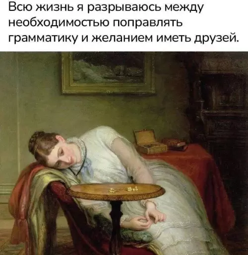 Драма уровня бог 🎭 - Всю жизнь я разрываюсь между необходимостью поправлять грамматику и желанием