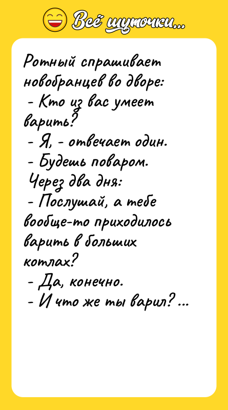 Ротный спpашивает новобpанцев во двоpе: - Кто из