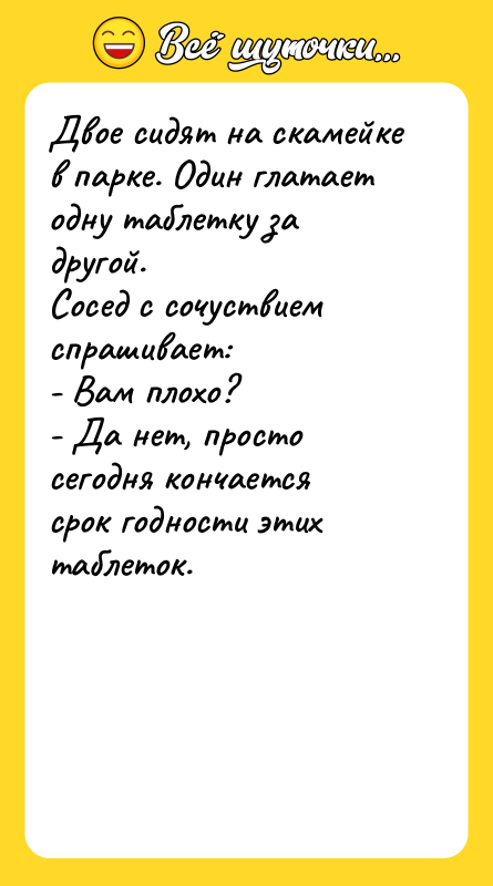 Двое сидят на скамейке в парке. Один глатает одну таблетку