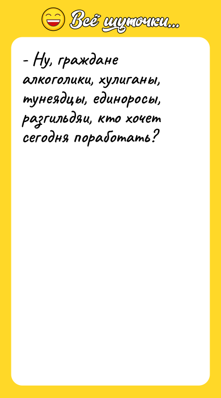- Ну, граждане алкоголики, хулиганы, тунеядцы, единоросы, разгильдяи, кто хочет
