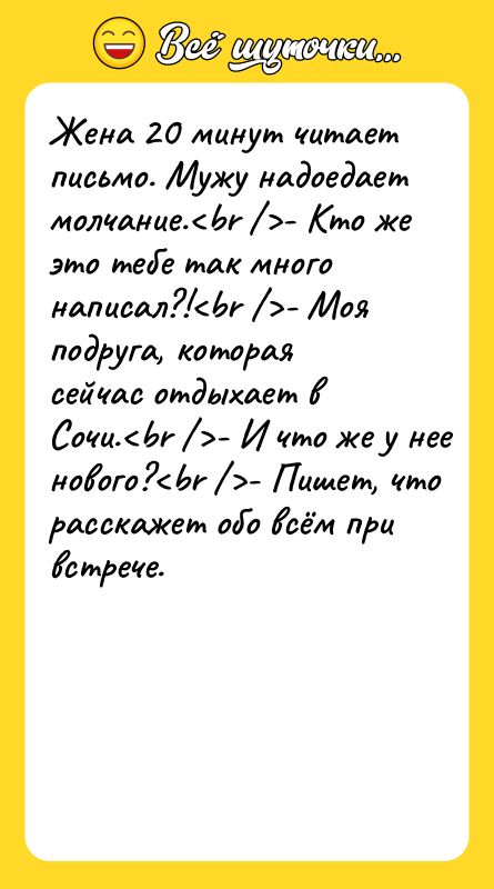 Жена 20 минут читает письмо. Мужу надоедает молчание.- Кто