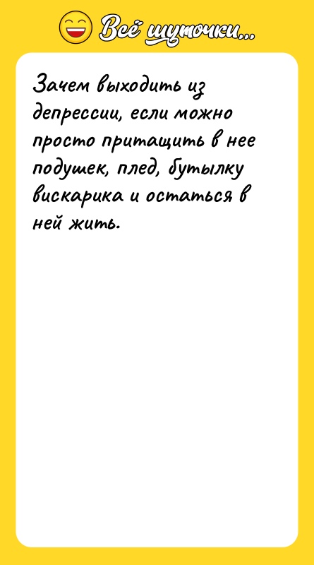 Зачем выходить из депрессии, если можно просто притащить в нее