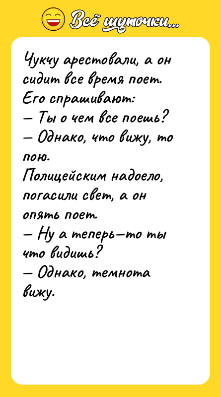 Чукчу арестовали, а он сидит все время поет. Его спрашивают:
