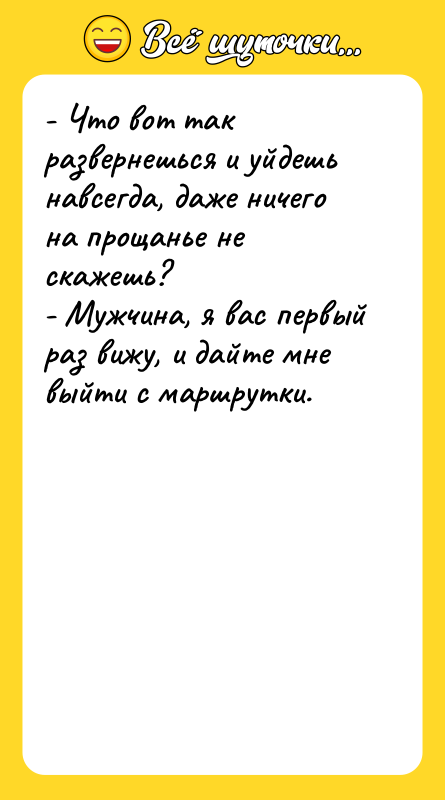 - Что вот так развернешься и уйдешь навсегда, даже ничего