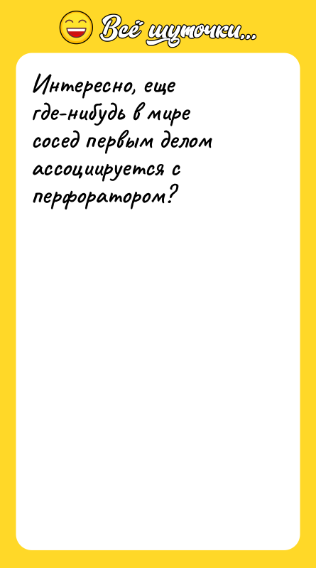 Интересно, еще где-нибудь в мире сосед первым делом ассоциируется с