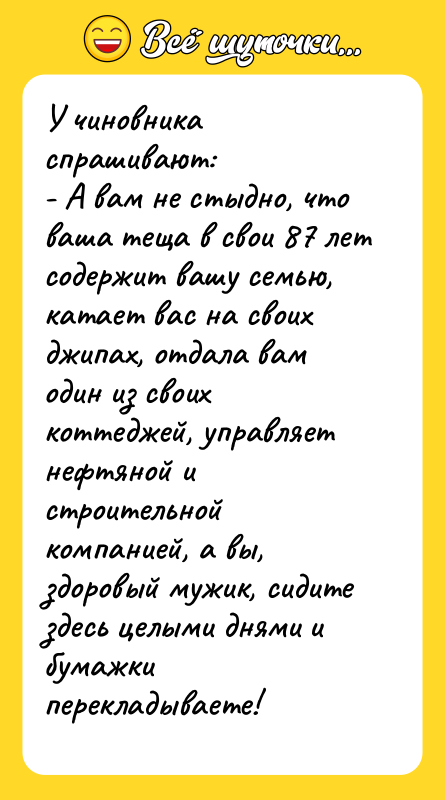 У чиновника спрашивают: - А вам не стыдно, что ваша