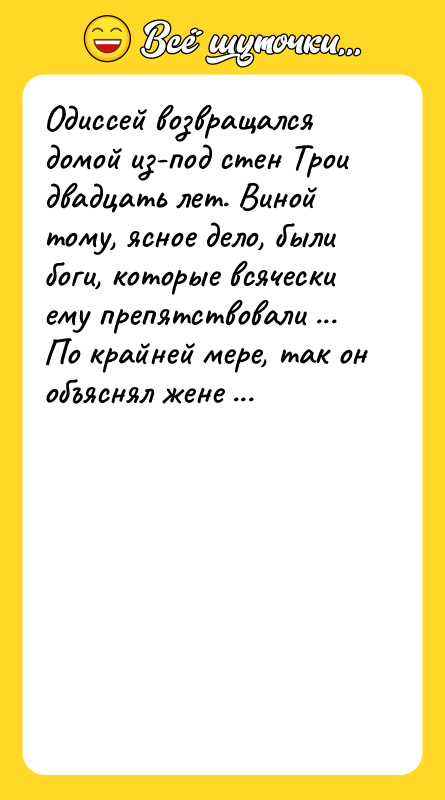 Одиссей возвращался домой из-под стен Трои двадцать лет. Виной тому,