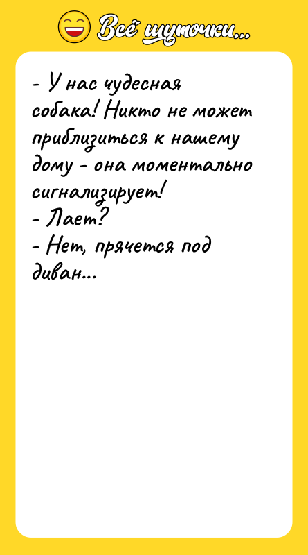 - У нас чудесная собака! Никто не может приблизиться к