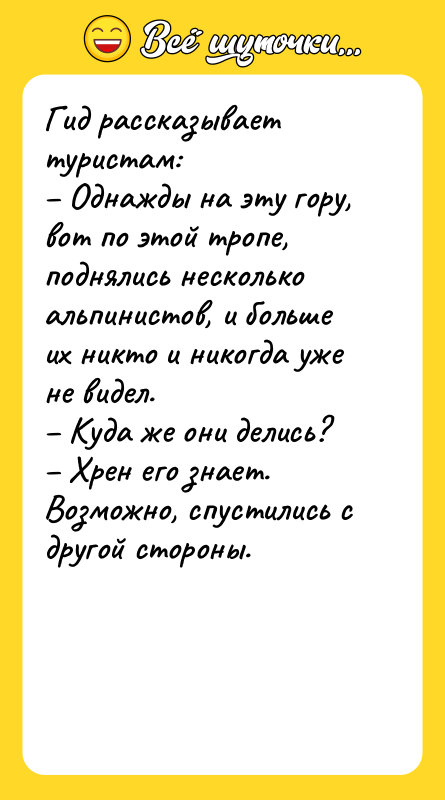 Гид рассказывает туристам:  – Однажды на эту гору, вот