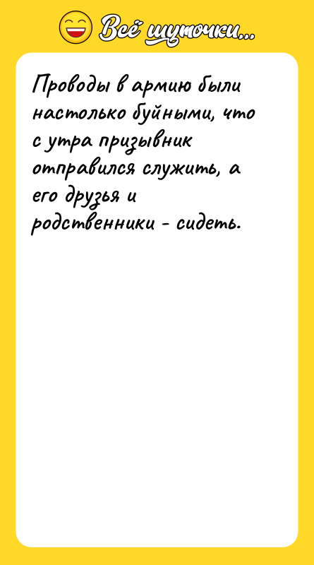 Проводы в армию были настолько буйными, что с утра призывник