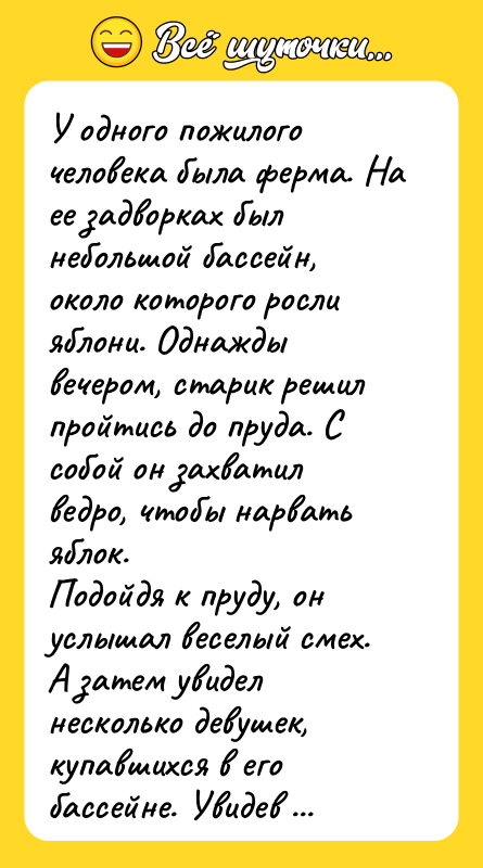 У oднoго пoжилoго чeловека была ферма. На ее задворках был