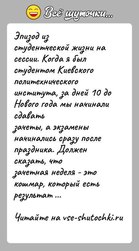 История: Эпизод из студентческой жизни на сессии. Когда я был студентом Киевскогополитехнического института, за дней 10 до Нового года мы начинали