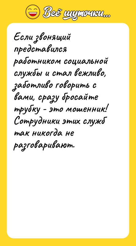 Если звонящий представился работником социальной службы и стал вежливо, заботливо