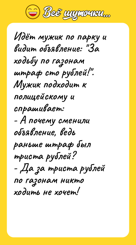Идёт мужик по парку и видит объявление: "За ходьбу по