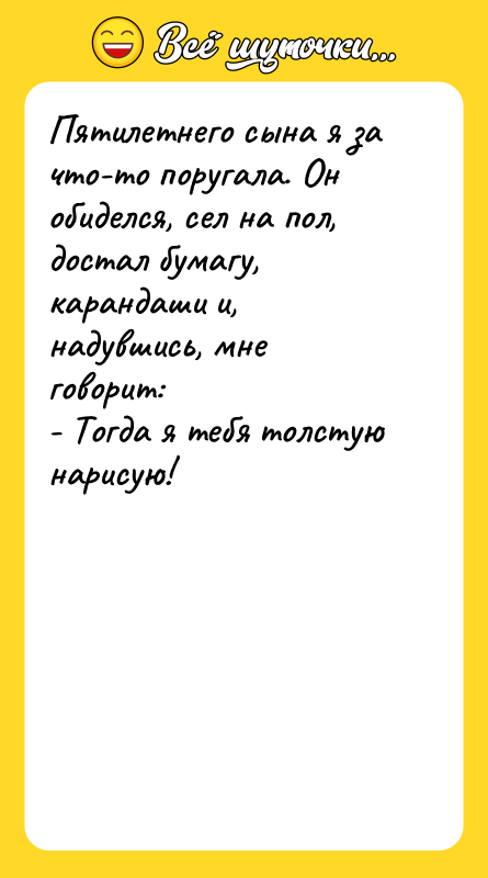 Пятилетнего сына я за что-то поругала. Он обиделся, сел на