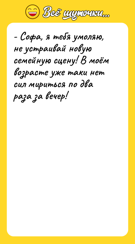 - Софа, я тебя умоляю, не устраивай новую семейную сцену!