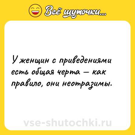 Шутка: У женщин с приведениями есть общая черта — как правило, они неотразимы.