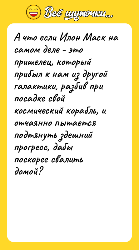 А что если Илон Маск на самом деле - это