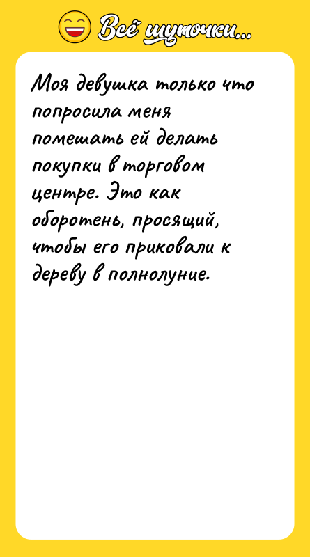 Моя девушка только что попросила меня помешать ей делать покупки
