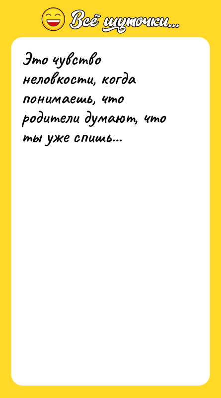 Это чувство неловкости, когда понимаешь, что родители думают, что ты