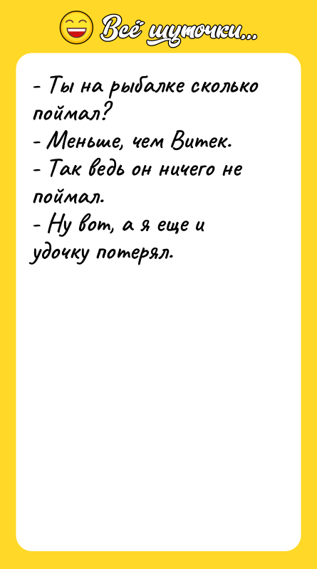 - Ты на рыбалке сколько поймал? - Меньше, чем