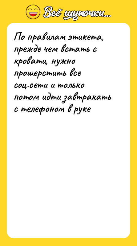 По правилам этикета, прежде чем встать с кровати, нужно прошерстить
