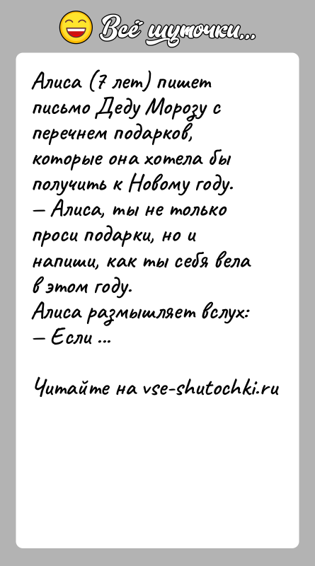 История: Алиса (7 лет) пишет письмо Деду Морозу с перечнем подарков, которые она хотела бы получить к Новому году. Алиса, ты