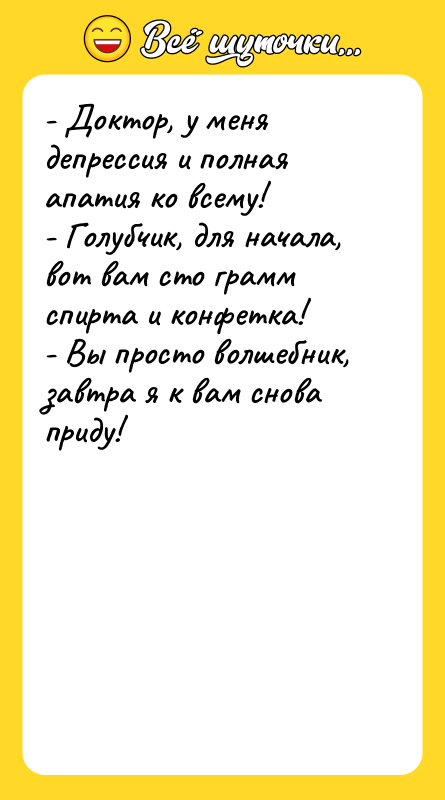 - Доктор, у меня депрессия и полная апатия ко всему!