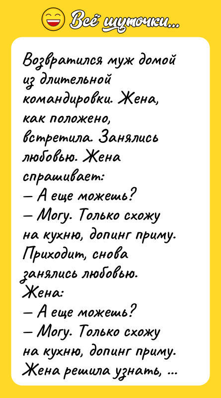 Возвратился муж домой из длительной командировки. Жена, как положено, встретила.