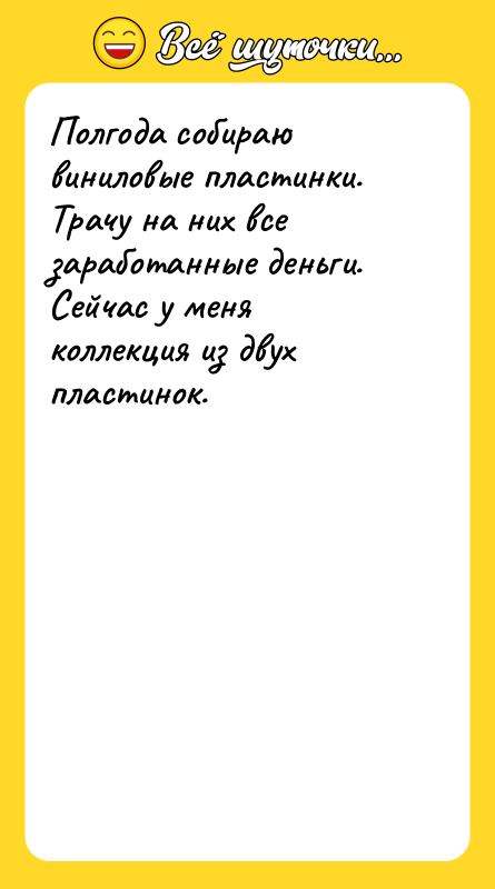 Полгода собираю виниловые пластинки. Трачу на них все заработанные деньги.