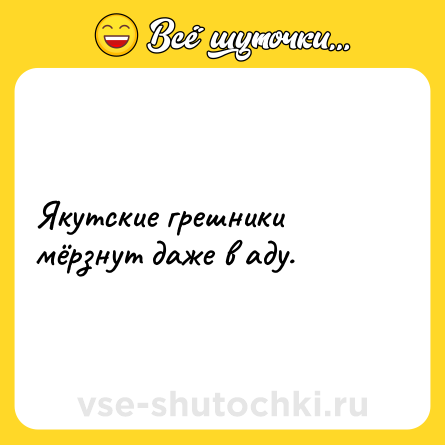Шутка: Якутские грешники мёрзнут даже в аду.