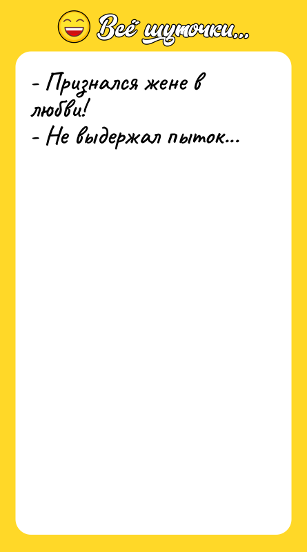 - Признался жене в любви! - Не выдержал пыток...