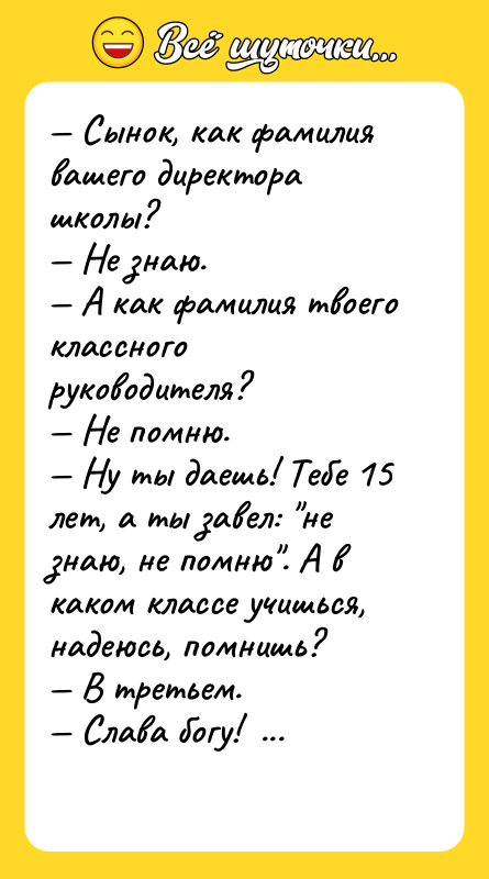 — Сынок, как фамилия вашего директора школы?  — Не