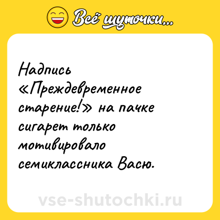 Шутка: Надпись «Преждевременное старение!» на пачке сигарет только мотивировало семиклассника Васю.