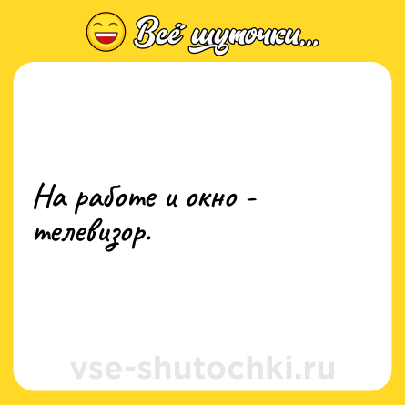 Шутка: На работе и окно - телевизор.