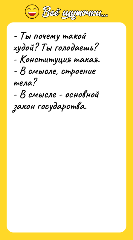 - Ты почему такой худой? Ты голодаешь? -
