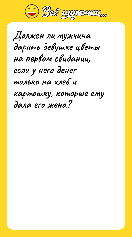 Должен ли мужчина дарить девушке цветы на первом свидании, если