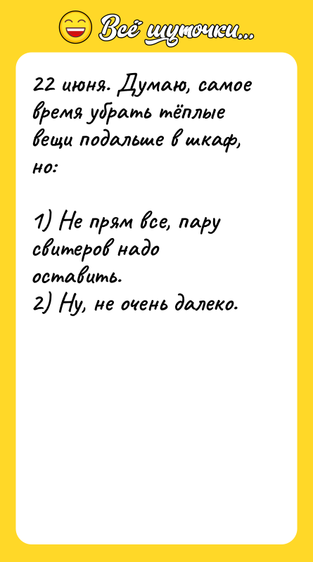 22 июня. Думаю, самое время убрать тёплые вещи подальше в