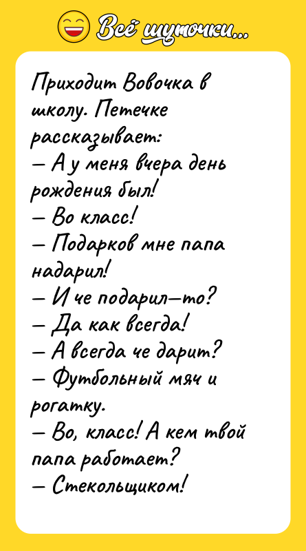 Приходит Вовочка в школу. Петечке рассказывает: — А у меня