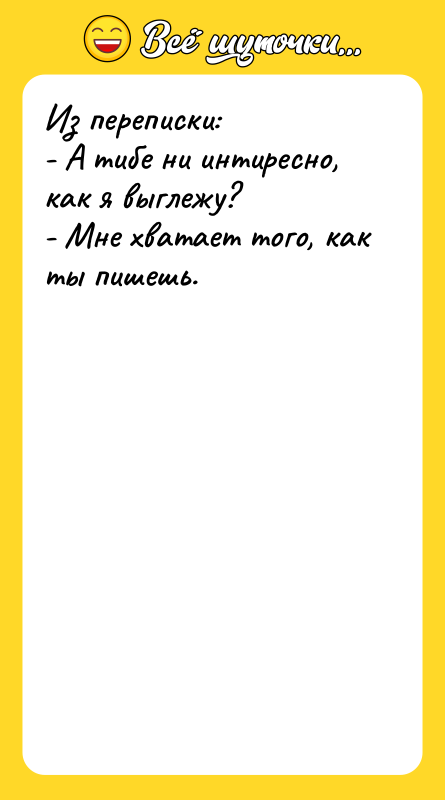 Из переписки: - А тибе ни интиресно, как я