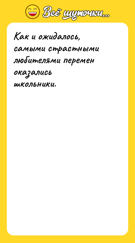 Как и ожидалось, самыми страстными любителями перемен оказались<br/>школьники.
