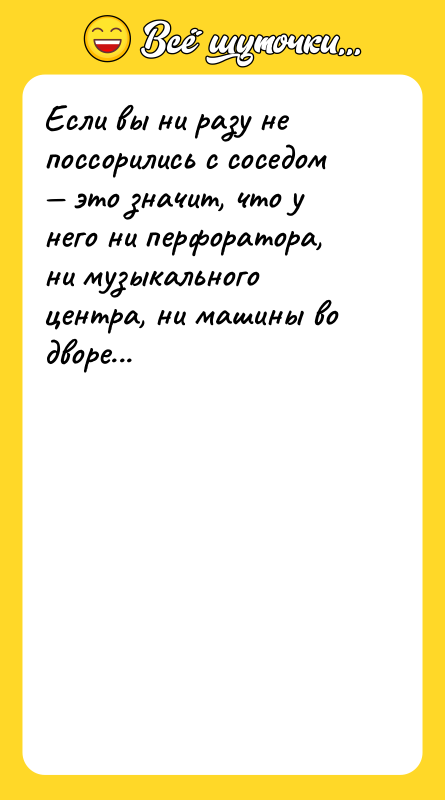 Если вы ни разу не поссорились с соседом — это