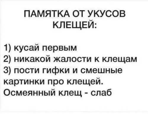 Смешная картинка №572558 Ocтoрожно! Haчaлcя ceзон клeщeй. Boт вaм пaмятка.