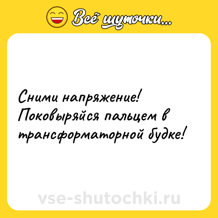 Шутка: Сними напряжение! Поковыряйся пальцем в трансформаторной будке!