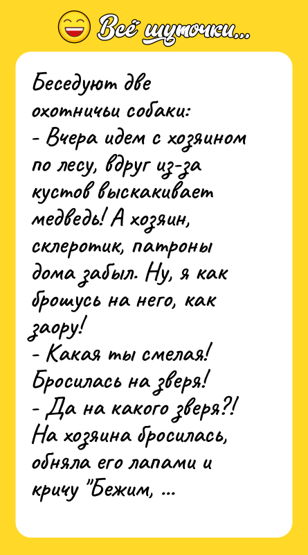Беседуют две охотничьи собаки:  - Вчера идем с хозяином по